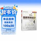 图解照明设计（国际照明设计基础教程，专业室内灯光设计分享，结合实际案例，普通人也能看懂的室内设计专业读物）