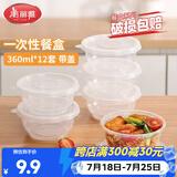 美丽雅一次性饭盒圆形360ml*12套 快餐野餐打包加厚带盖塑料保鲜可微波