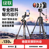 绿联三脚架相机支架单反专业摄影便携微单三脚架云台 直播录像拍摄防抖适用佳能索尼相机1.45米铝合金