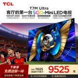 TCL SQD-MiniLED电视 85T7M Ultra【京东独家】吊装挂架套装 85英寸 100%全局高色域 4GB+64GB大内存