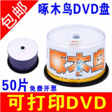 啄木鸟 啄木鸟 DVD-R 盘面可打印系列 4.7G/dvd光盘/刻录光盘/空白光盘/刻录碟片/DVD桶装50片刻录盘16速 盘面可打印 DVD-R  50片桶装 （无 袋）