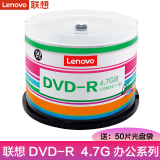 联想（Lenovo） 空白光盘 DVD-R刻录光盘  DVD+R车载数据16X 4.7G DVD-R 办公系列 50片桶装