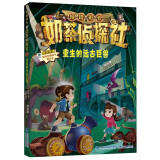 奶茶侦探社2·重生的远古巨兽  | 拇指班长同人系列篇/2022年福建暑期推荐