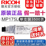 理光（Ricoh）MP175L 原装黑色墨粉盒碳粉 适用理光A1515/A1515MF/MP175L