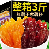 香薯爷农家水晶紫薯仔连城地瓜紫薯干番薯红薯干小包装零食 【独立包装】水晶紫薯仔3斤装