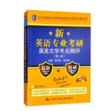 新英语专业考研英美文学考点测评（第二版）/北京环球时代学校英语专业考研点睛丛书