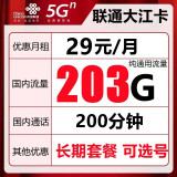 中国联通流量卡纯上网不限量上网卡4G不限速5g手机卡0月租电话卡全国通用 大江-29元203G通用+200分钟
