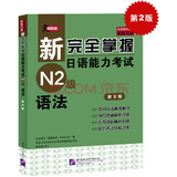 新完全掌握日语能力考试N2级语法（第2版）