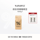 %Arabica阿拉比卡综合浓缩咖啡豆意式拼配手冲孔加新老包装随机发 【1kg大包装】综合拼配豆/中深烘  200g