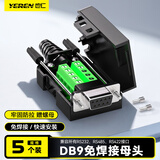 也仁 DB9免焊接头 RS232/485/422插头 9针COM口插头 免焊串口转接母头 5个装 CKX20 
