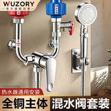 WUZORY【精工】电热水器混水阀开关黄铜冷热U型明装配件花洒套装HL-001