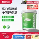 嘉宝莉乳胶漆室内家用自刷内墙白色环保补墙油漆墙面漆涂料净味4效合1 20kg/15L