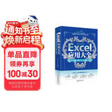 Excel应用大全 for Excel 365 & Excel 2021 Excel Home出品 函数图表VBA/Power Query/数据分析/数据可视化宝典
