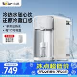 小熊（Bear）即热式饮水机 台式冰川泉冷热饮水机 制冷速热直饮机 冷热一体冰水机