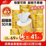 清风有芯卷纸 金装4层140克*30卷 卫生纸厕纸 厚实 纸巾 卷筒纸 整箱