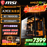 微星（MSI）全家桶台式电脑锐龙9600X9700X主机/5060/5060TI显卡AMD游戏直播电竞DIY台式电脑组装机整机海景房 配七 热卖款 7800X3D丨RTX5060Ti