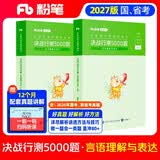 粉笔公考2027行测5000题国省考公务员考试用书言语理解与表达2册公务员考试教材2027