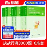 粉笔公考2027行测5000题国省考公务员考试用书言语理解判断推理资料分析6本套题库公务员考试教材2027