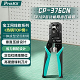 宝工（Pro'sKit）网线钳网络电话水晶头压线钳6P/8P家用省力棘轮剥线钳工CP-376CN