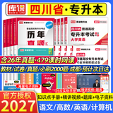 【2027新版  赠真题讲解课！！】四川专升本考试复习资料教材2027年库课四川专升本考试大学语文英语计算机基础高等数学专用教材模拟试卷历年真题必刷2000题库克四川省全日制3+2统招专升本英语词汇 