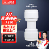 漫德莱净水器PE管接头 家用通用净水机接头 3分直通接头（3个装）