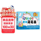 男孩喜欢的趣味简笔画大全0-3-6岁学画绘画启蒙教材 零基础入门儿童注音版学画画书籍启蒙培训教材上书香节阅读节  