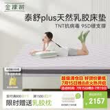 金橡树泰舒Plus天然乳胶床垫泰国进口原液宿舍租房防螨1.8*2米适中偏硬