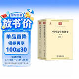 中国文学批评史（上下册）（中华现代学术名著1）