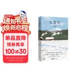 自营包邮 九篇雪  小木屋书签 阿勒泰的李娟首部散文集 另著 《我的阿勒泰》《羊道》《冬牧场》李娟散文作品集，惊艳文坛，同名篇章首发《人民文学》，北疆阿勒泰荒野深处的寂静与美好