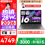 联想小新Pro16/小新16 2026年补贴15%轻薄笔记本电脑GT可选 AI元启高性能 学生手提办公本 标压酷睿 【2.8K高刷屏】酷睿Ultra5 24G 1TB｜Pro16 国家补贴 16英寸大