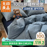 无印良品A类全棉新疆棉被套单件100%纯棉被罩被套单人150×200cm 条纹蓝