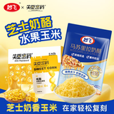 妙飞（milkfly）【KFC滋味】妙飞马苏芝士碎450g&水果玉米粒80g*10袋 奶酪碎零食