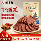 北京稻香村五香牛肉300g/袋 开袋即食正宗北京特产熟食酱卤味零食下酒菜代餐