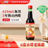 水塔老陈醋6度420ml红盖【三年陈 山西醋】家用食醋凉拌调味饺子蘸料