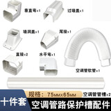 耐坚室内室外空调外机管道保护套挂机空调管装饰管管槽遮挡空调管套 （3匹内）套餐10件套