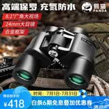 熊猫（PANDA）双筒望远镜高清高倍军事带微光夜视专业级户外充氮防水观鸟寻蜂 猎影HD8×42（8倍大视野画面更稳定）