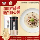 吉得利黑胡椒粉白胡椒粉60g*2 双瓶省心装 亲肤玻璃烤瓷瓶 炒菜煲汤粉料
