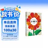 【信谊】小种子（3-8岁） 生命的价值与延续 名师梅子涵推荐艾瑞卡尔童书绘本 