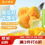 广州酒家南瓜开花馒头270g*3袋 18个 儿童早餐果蔬杂粮馒头速食美食面点