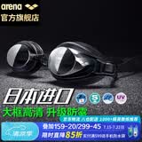 阿瑞娜（arena）泳镜 高清防水防雾游泳镜大框专业舒适健身训练游泳眼镜男女通用 
