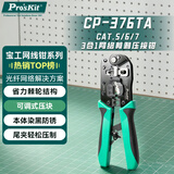 宝工（Pro'sKit）CP-376TA多功能剥压剪三合一网络压接钳CAT.7  5类/6类/7类网线钳