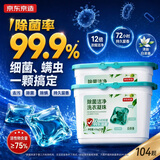 京东京造除菌洁净洗衣凝珠104颗 去污除菌除螨72小时持久留香浓缩洗衣液