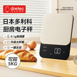 多利科（Dretec）日本厨房秤电子秤克重秤食物秤小型家用减脂烘焙甜点 0.1g/5kg