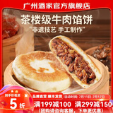 广州酒家芝士牛肉卷拉丝 牛肉馅饼 速冻包子面点包点半成品儿童早餐食品 牛肉馅饼300g