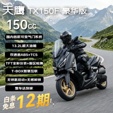 天鹰TX150F豪华版 燃油踏板摩托车长途摩旅可变气门舒适哑黑 26款
