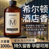 八海鸟香薰2瓶卧室卫生间空气清新剂车载香薰希尔顿酒店家用厕所香氛