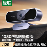 绿联USB外置电脑摄像头1080P高清自动对焦广角双麦克风 台式机笔记本电脑视频通话办公会议面试35082