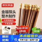 京东京造 筷子 家用餐具无漆无蜡鸡翅木【铜管件顶福】10双礼盒装