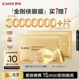 韩束金刚侠眼膜贴黄金眼贴提拉紧致抗皱补水淡纹旅行试用体验装买1赠1