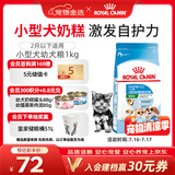皇家狗粮幼犬奶糕幼犬狗粮宠物小型犬MIS30全价犬粮 ≤2月1KG